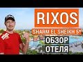 Rixos Sharm El Sheikh 5* обзор отеля. Отдых в Египте. Риксос Шарм эль шейх 5* Египет