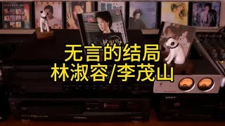 林淑容#李茂山#无言的结局#实体CD播放