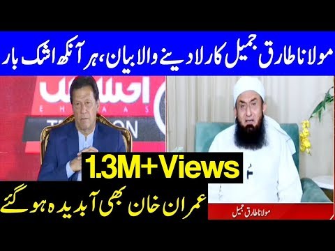 Emotional Bayan of Molana Tariq Jameel with PM Imran Khan | 23 April 2020 | Dunya News