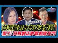 不怕得罪蔡英文！台灣最勇敢的立法委員 彭文正:只有國民黨鄭正鈐敢追論文門｜政經關不了（精華版）｜2024.01.06