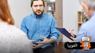 الفوبيا مرض لو شنو؟