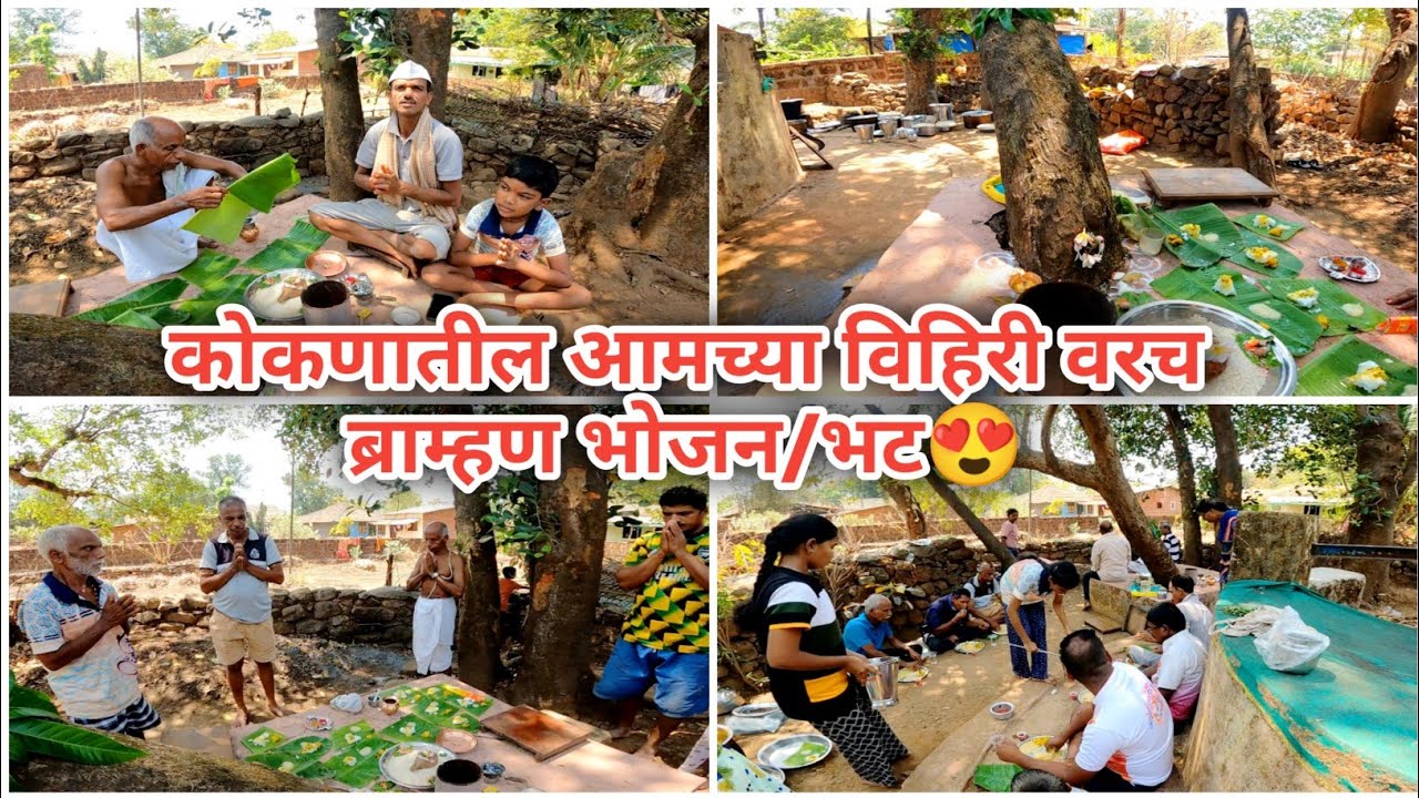 कोकणातील आमच्या विहिरी वरच ब्राम्हण भोजन/भट😍|Nitesh Gurav #kokan #phondaghat #kankavli