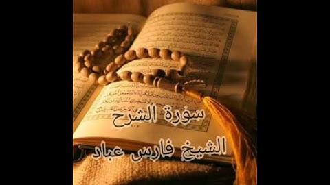 سورة الشرح بصوت الشيخ فارس عباد 🌹🌹