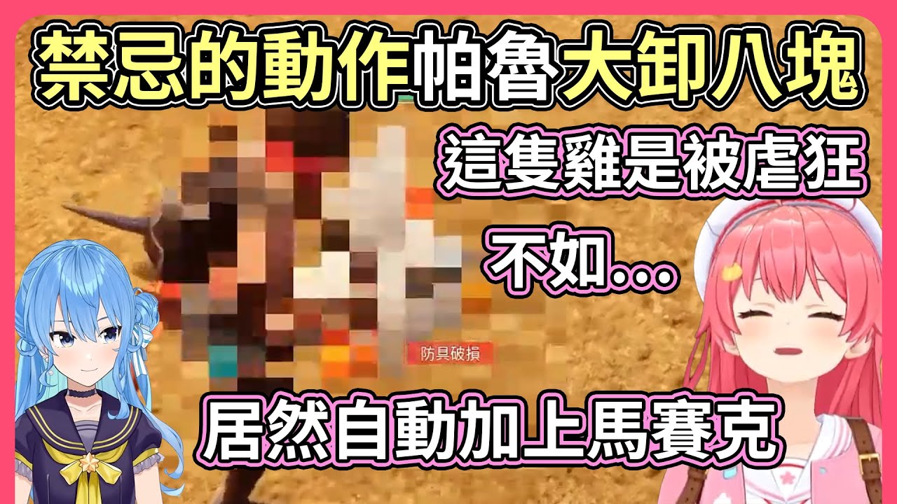 Miko很好奇的事情，用切肉刀切切帕魯到底會怎樣？【hololive｜中文翻譯】