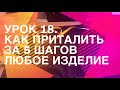 Как приталить кофту, как приталить рубашку, как приталить платье, приталить любое изделие ✂ Урок 18