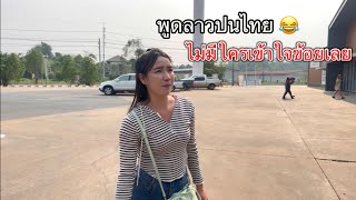 สาวลาวยืนงง ที่ไทยทันสมัยมาก มีทุกจังหวัดมั้ย🇹🇭