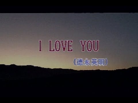 （カラオケ） I LOVE YOU　/　徳永英明