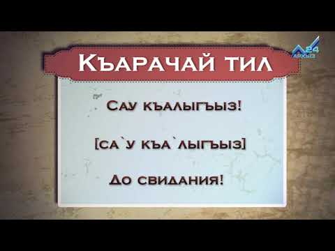 Разговорник (карачаевский язык) (26.03.2015)