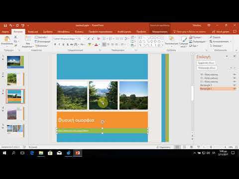 (PowerPoint) Aπόκρυψη αντικειμένου από διαφάνεια του PowerPoint