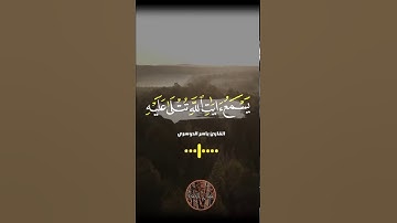 ويل لكل افاك اثيم حالات واتس قرآن كريم