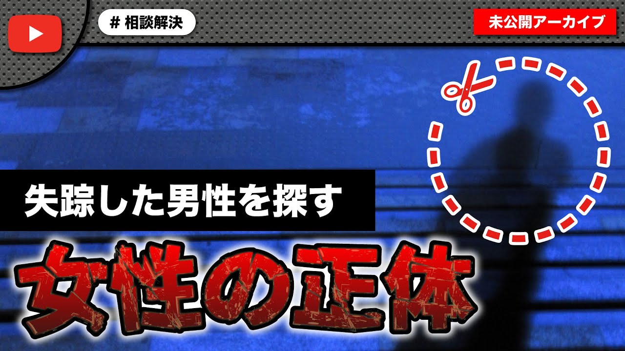 【恐怖】失踪した男性を探す女性の話を聞いていくと驚きの正体が…
