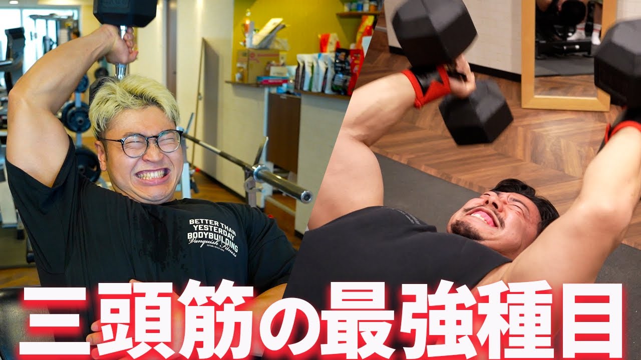 腕を太くするならこの種目をやってください【三頭筋のティアリスト】