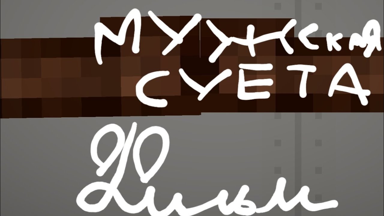 фильм мужская суета - YouTube