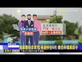 鎢業董座命案！監視器停在6月 嫌恐非職業殺手@newsebc