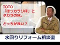 TOTO「ほっカラリ床」とタカラの床。どっちが良い？｜水回りリフォーム相談室８