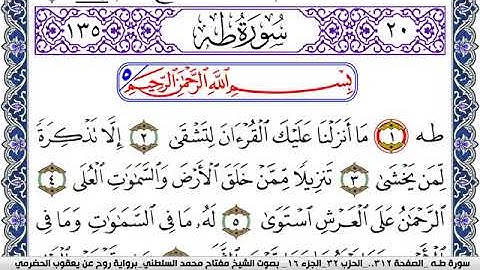 سورة طـه مكتوبة مفتاح السلطني برواية روح عن يعقوب الحضرمي