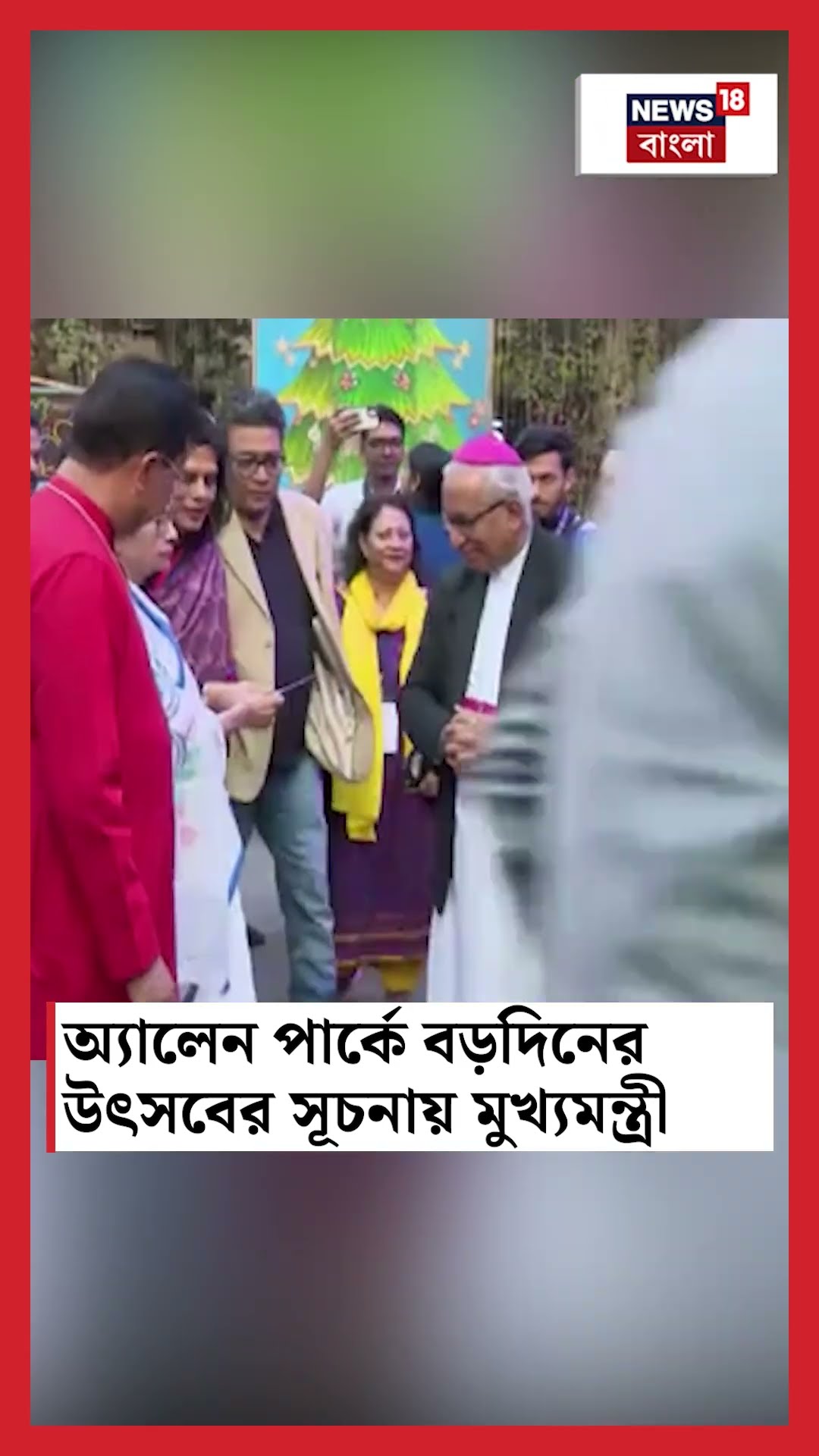 Allen Park এ বড়দিনের উৎসবের সূচনায় মুখ্যমন্ত্রী #shorts