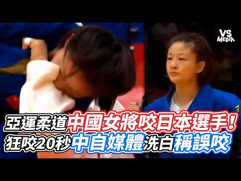 Chinese Judoka Bites Japanese Opponent at Asian Games! 20-Second Attack Dismissed as "Accidental"...