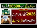 8171 Update 2026: Ramzan Package & BISP Payment 💰