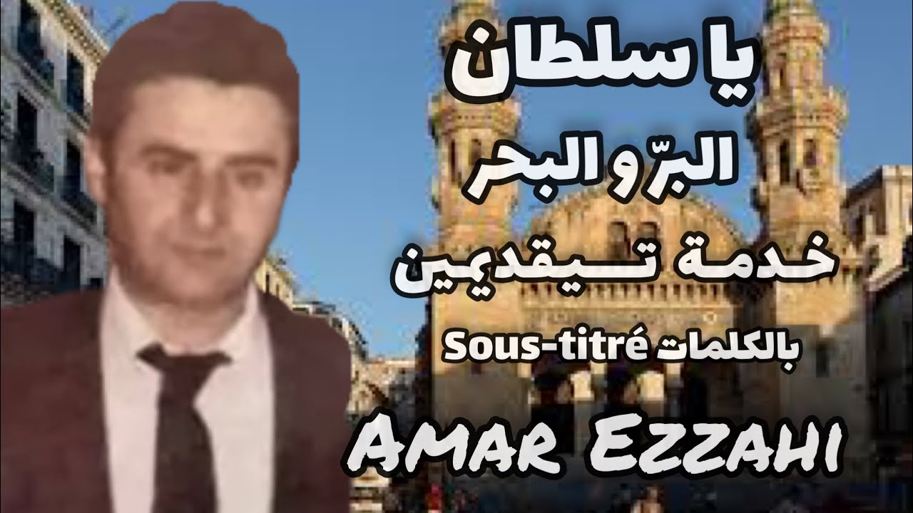 يا سلطان البرّ و البحر، خدمة تيقديمين,  بالكلمات Sous-titré عمر الزاهي (رحمه الله) Amar Ezzahi