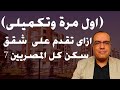 ازاى تقدم على شقق سكن كل المصريين 7 اول مرة وتكميلى ازاى تقدم على شقق سكن كل المصريين 7 اول مرة وتكميلى