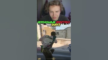 twitch.tv/strogo | НЕРЕАЛЬНЫЙ ПРОСТРЕЛ НА DUST2 #strogo #cs2 #строго