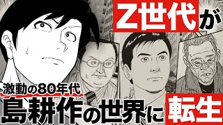 【漫画】パワハラひしめく80年代でZ世代は生き残ることができるのか!?『逢いたくて、島耕作』【公式】