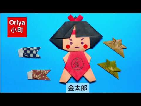 折り紙 こどもの日 金太郎 Oriya小町の創作折り紙 Youtube