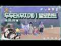 [ 2026.3.20 (2) 저챗 발로란트 두두타 ] 두근두근하게 무지개가 뜨는 날  -【밤시안】