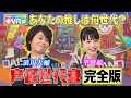 【声優世代表】浪川大輔&平野綾は何世代?山寺宏一と実は同期だった!?平野綾が目撃したドラゴンボール野沢雅子の伝説アフレコ現場【声優パーク】