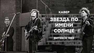 КИНО - Звезда по имени Солнце | Витебск 1989 | Кавер