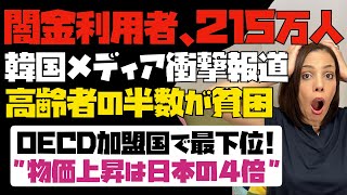 韓国はどうしてこんなに貧しくなったの？韓国メディアが衝撃の報道。高齢者の約半数が貧困。OECD加盟国でぶっちぎりの最下位。