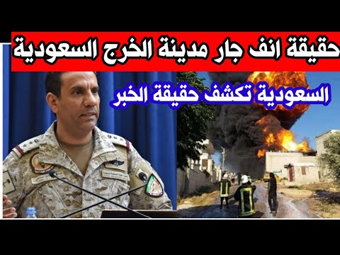 عاجل السعودية تصرح بحقيقة ما حدث فى مدينة الخرج السعودية التفاصيل كاملة