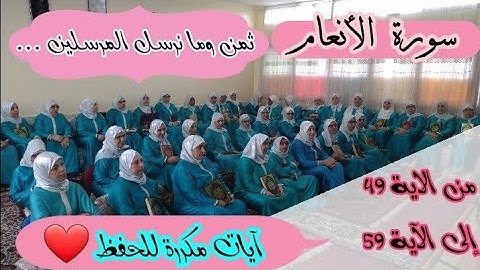 آيات مكررة للحفظ  ❤️ ثمن《 وما نرسل المرسلين ...》سورة الأنعام الحزب الرابع عشر