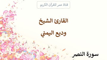 110 ـ سورة النصر ـ القارئ الشيخ وديع اليمني