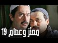 مسلسل معتز و عصام الحلقة 19 وائل شرف و ميلاد يوسف باب الحارة مسلسل معتز و عصام الحلقة 19 وائل شرف و ميلاد يوسف باب الحارة