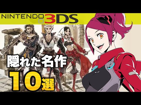 ニンテンドー3DSの隠れた名作10選