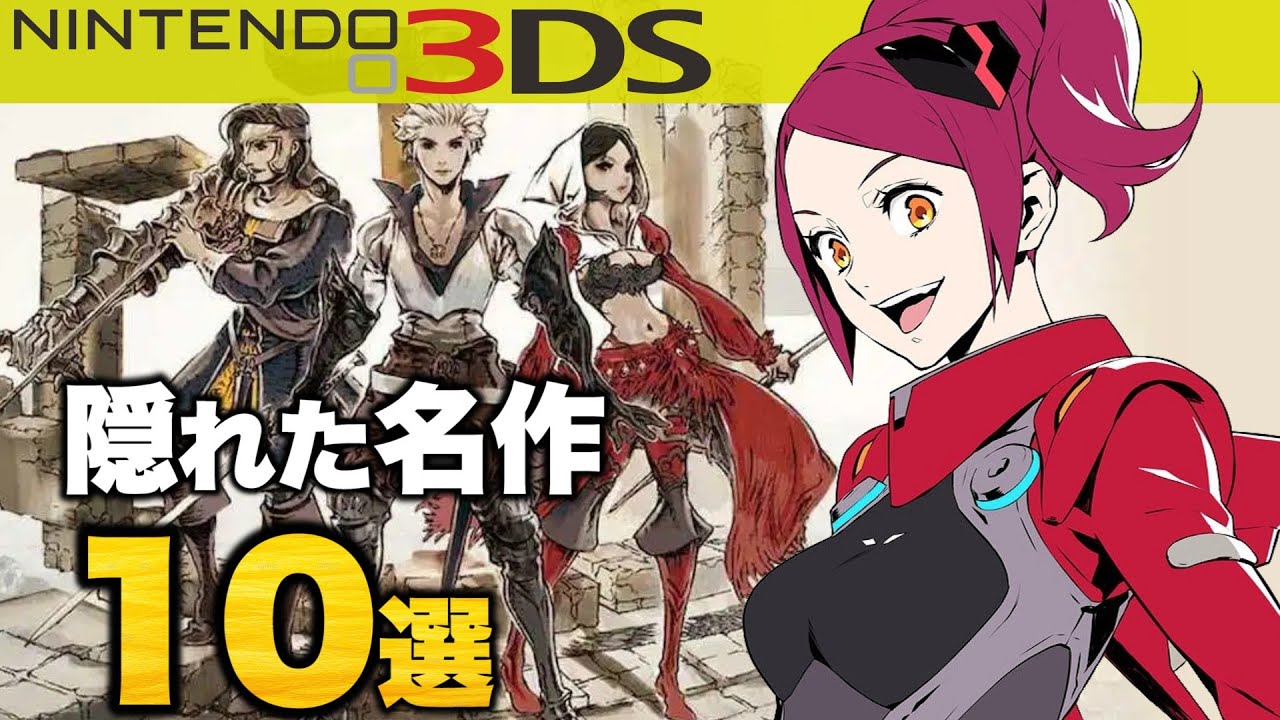 ニンテンドー3dsの隠れた名作10選 Youtube