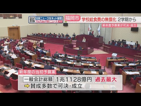 学校給食費の無償化に44億円→2学期から　一般会計1兆1128億円の新年度当初予算案が可決　福岡市議会