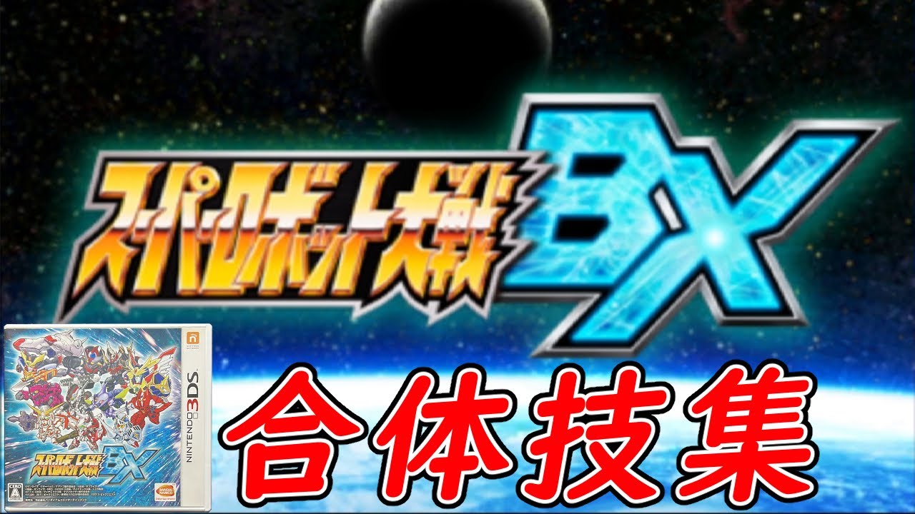 スーパーロボット大戦BX / スパロボBX】合体技まとめ【3DS】 - YouTube