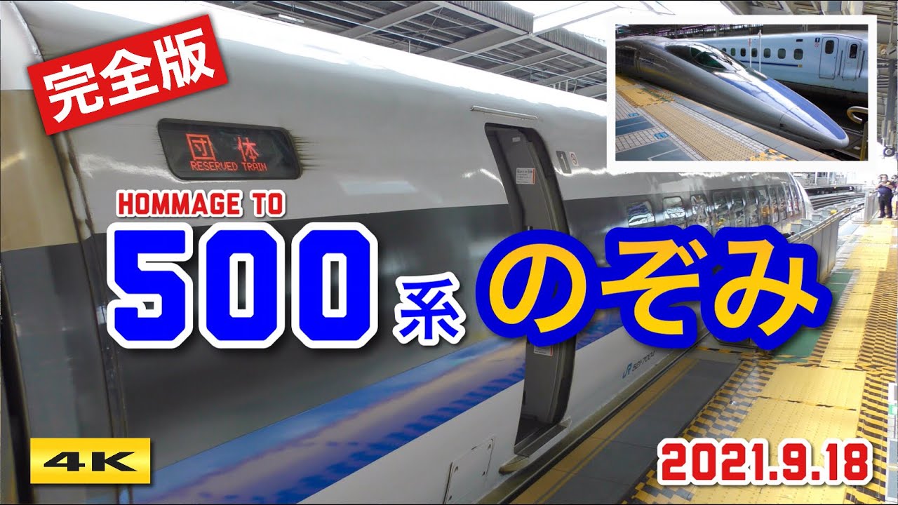 完全乗車】500系のぞみ復活 !!? 新大阪〜博多 2時間45分で走破