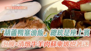 【2024最新】桃園必吃江浙菜「葫蘆鴨塞油飯」總統都是座上賓！正宗陝西「手掰泡饃+清燉牛羊肉」蘇東坡也著迷《打卡吧我的炫Food日記》20240413(拉餅、炸臭豆腐、江浙菜、陝西菜、炸饅頭、鍋燒麵)