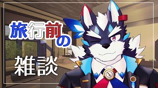 【雑談】ちょっと国外へ行くのでその前に、突発雑談です【Vtuber/逢魔牙ワルト】