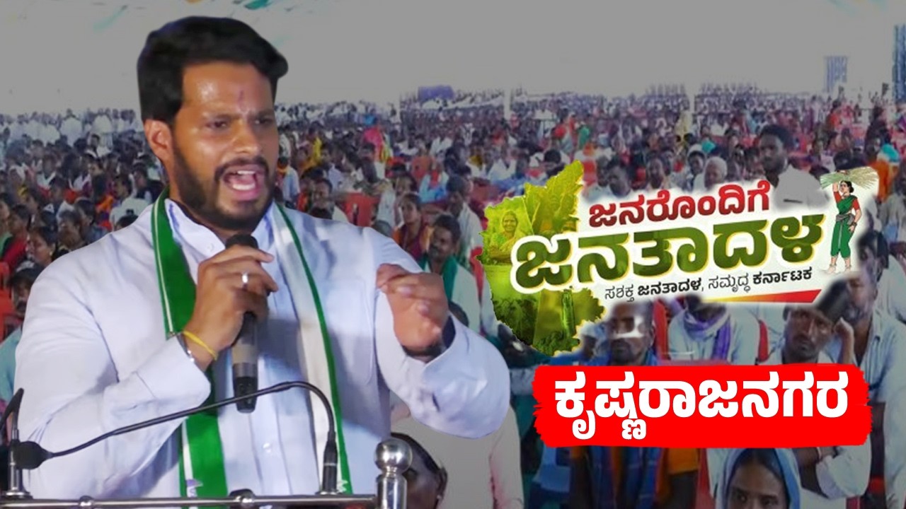 Nikhil Kumaraswamy's Speech at Janarondige Janata Dal in Krishnarajanagara | JDS Workers Meeting