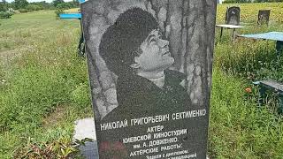 13 августа 2021 г. с.Шульговка,могила Николая Сектименко.
