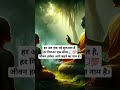 हर अंत एक नई शुरुआत है|💭💯#buddha #motivation #quotes #shorts