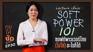 คุยให้ชัดกับพรรณิการ์ EP.50 Lecture class : SOFT POWER 101ซอฟต์พาวเวอร์ไทย (ไม่ใช่) อะไรก็ได้