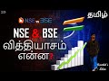 What is nse  bse  difference between bse and nse in tamil  karthiks show