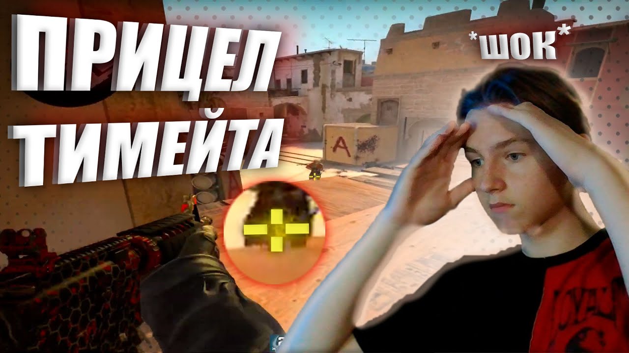 ЧТО БУДЕТ ЕСЛИ ВЗЯТЬ ПРИЦЕЛ ТИМЕЙТА? | CS:GO | ft.FryAve,DanZar - YouTube