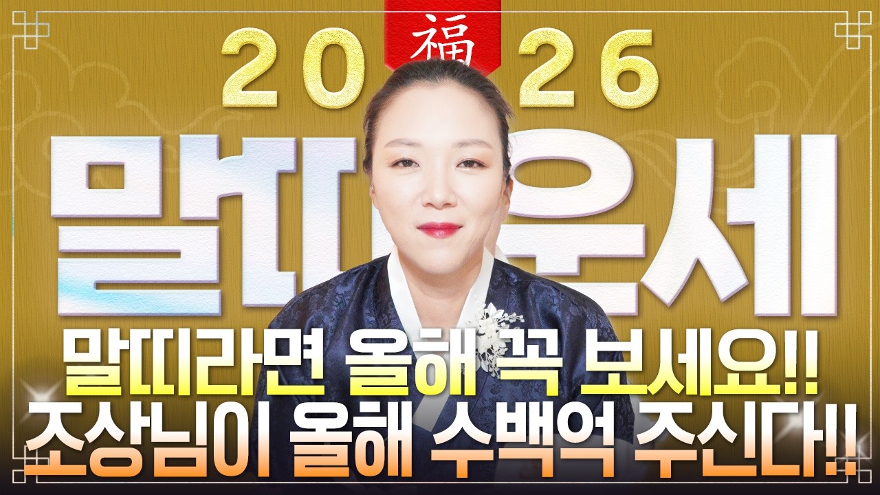 🌟2026년 병오년 말띠운세🌟말띠는 꼭 시청하세요!! 조상님 덕으로 금전,문서,귀인운 모두 펑펑 터져 초대박나는 54년생 66년생 78년생 90년생 말띠의 운명과 신년운세!